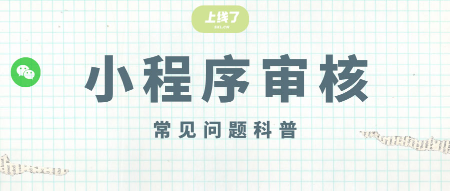 小程序审核 小程序审核